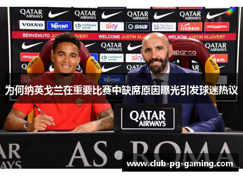 为何纳英戈兰在重要比赛中缺席原因曝光引发球迷热议
