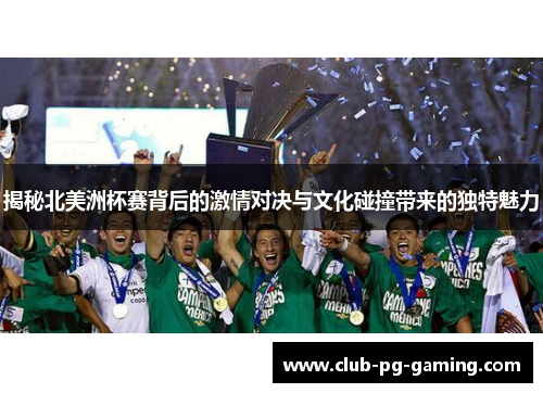 揭秘北美洲杯赛背后的激情对决与文化碰撞带来的独特魅力