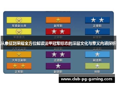 从象征到荣耀全方位解读法甲冠军标志的深层文化与意义内涵探析