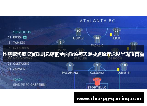 围绕欧协联决赛规则总结的全面解读与关键要点梳理深度呈现指南篇