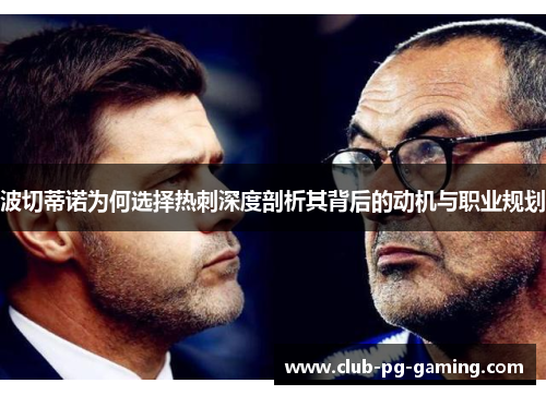 波切蒂诺为何选择热刺深度剖析其背后的动机与职业规划