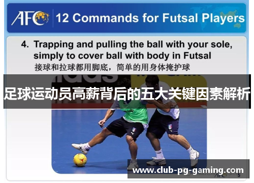 足球运动员高薪背后的五大关键因素解析