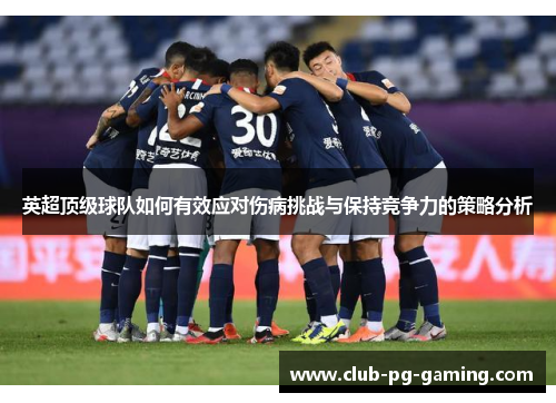英超顶级球队如何有效应对伤病挑战与保持竞争力的策略分析