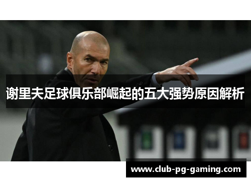 谢里夫足球俱乐部崛起的五大强势原因解析