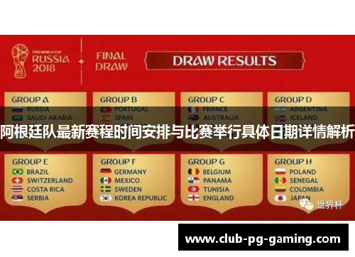 阿根廷队最新赛程时间安排与比赛举行具体日期详情解析